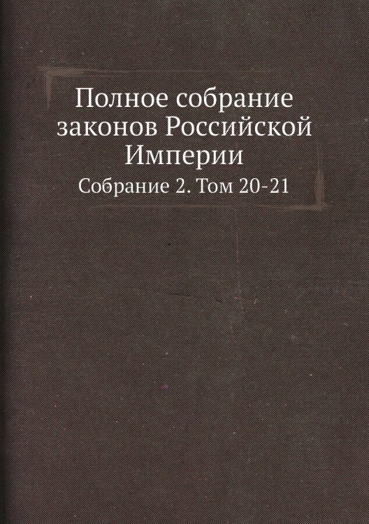 Полное собрание законов Российской Империи