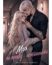 Моя. По праву истинности