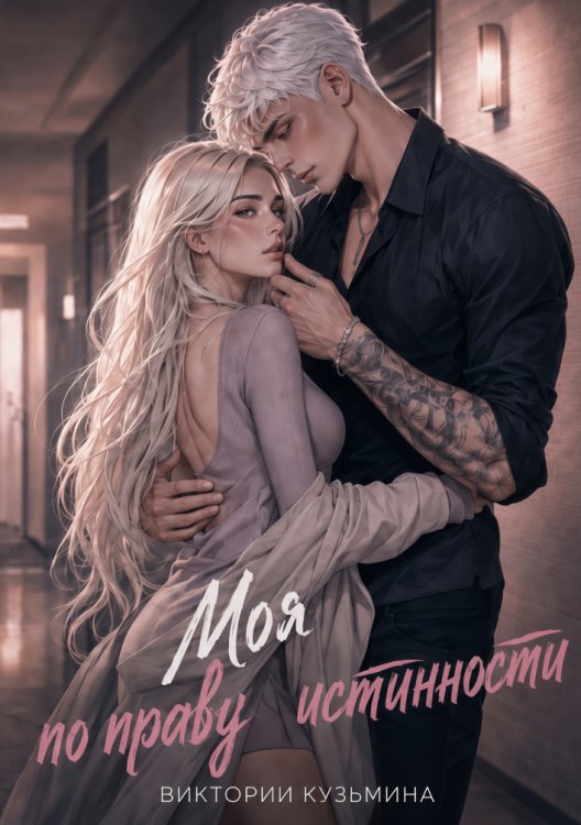 Обложка книги «Моя. По праву истинности» — Виктория Кузьмина, ISBN 9785524052827