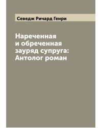 Нареченная и обреченная зауряд супруга: Антолог роман