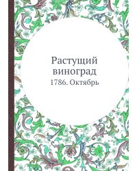 Растущий виноград