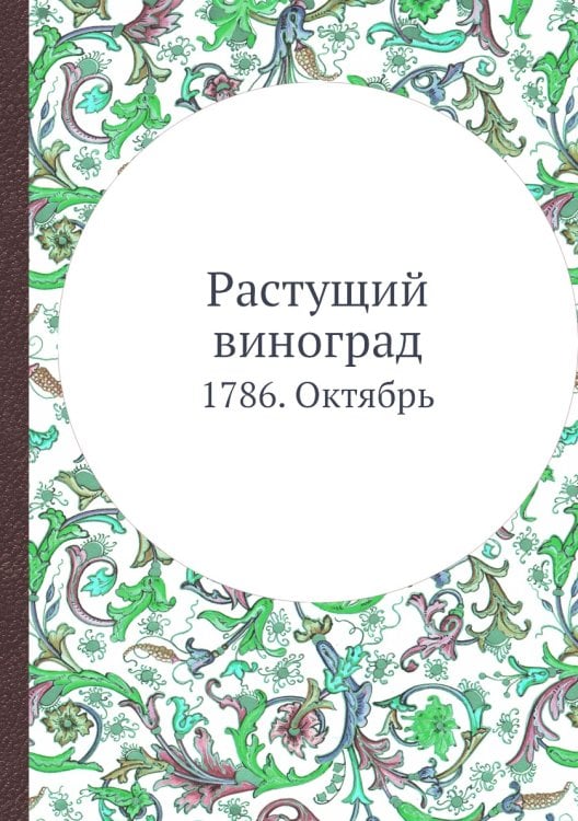 Растущий виноград