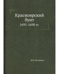 Красноярский бунт 1695-1698 гг.