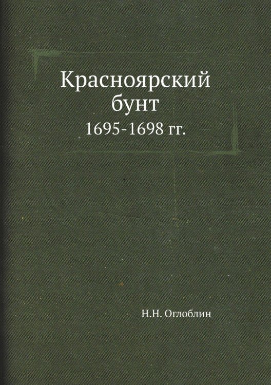 Красноярский бунт 1695-1698 гг. Красноярский бунт 1695-1698 гг.