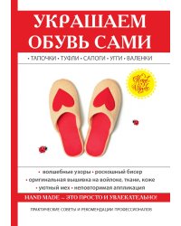 Украшаем обувь сами
