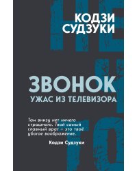 Звонок. Ужас из телевизора : Роман