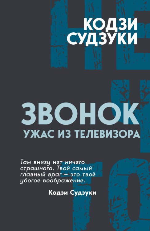 Обложка книги «Звонок. Ужас из телевизора : Роман» — Судзуки Кодзи, ISBN 9785002695751