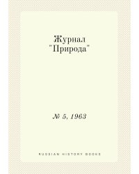 Журнал "Природа"