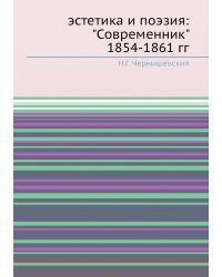 эстетика и поэзия: "Современникʺ 1854-1861 гг