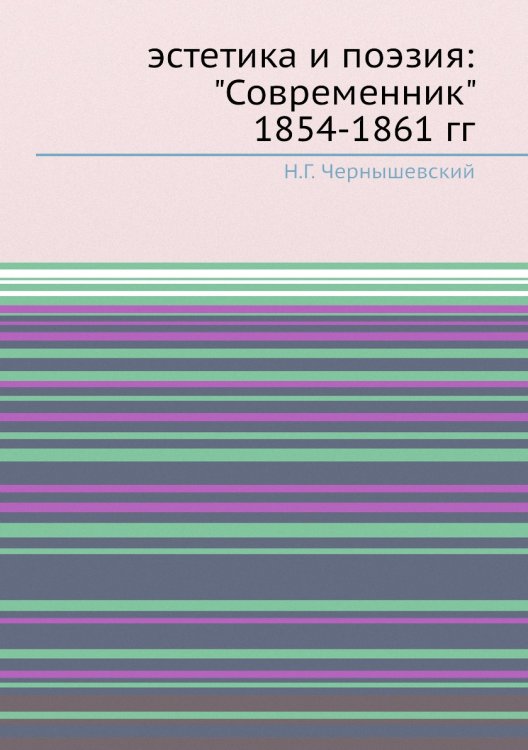 эстетика и поэзия: "Современникʺ 1854-1861 гг