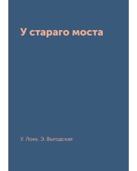 У стараго моста