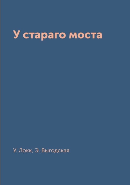 У стараго моста