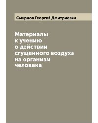 Материалы к учению о действии сгущенного воздуха на организм человека