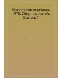 Мастерство перевода. 1970. Сборник статей. Выпуск 7