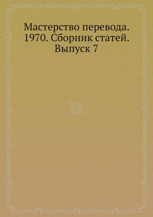 Мастерство перевода. 1970. Сборник статей. Выпуск 7