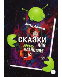 Сказки для инопланетян