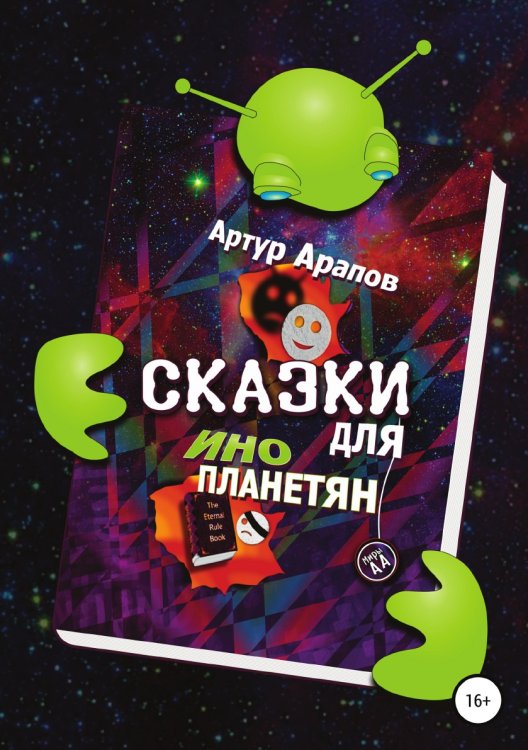 Обложка книги «Сказки для инопланетян» — Артур Арапов, ISBN 9785532935709