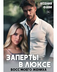 Заперты в люксе. Босс моего жениха