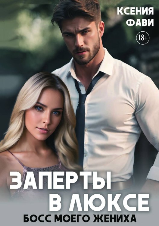 Обложка книги «Заперты в люксе. Босс моего жениха» — Ксения Фави, ISBN 9785521931262