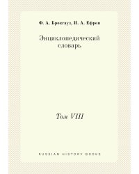 Энциклопедический словарь