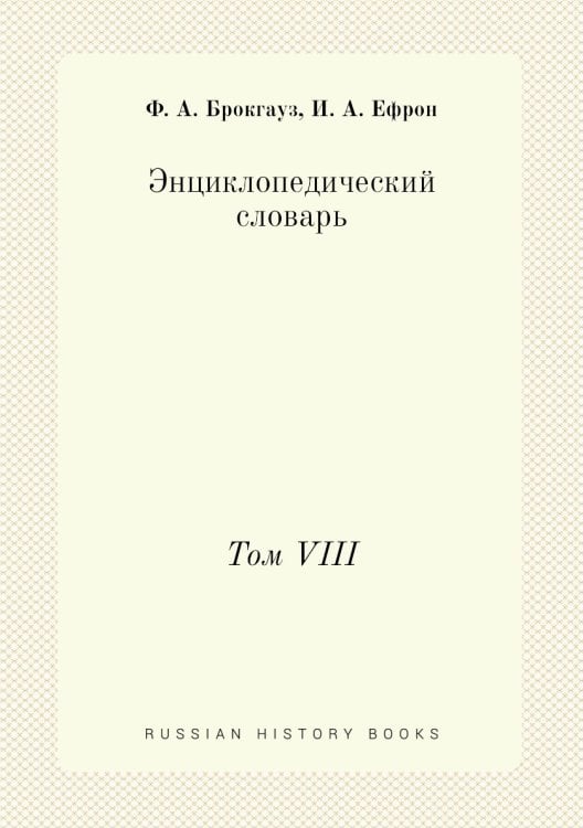 Энциклопедический словарь