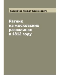 Ратник на московских развалинах в 1812 году