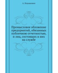 Промысловое обложение предприятий, обязанных публичною отчетностью, и лиц, состоящих в них на службе