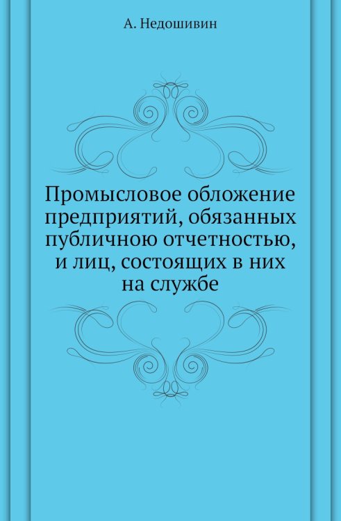 Промысловое обложение предприятий, обязанных публичною отчетностью, и лиц, состоящих в них на службе