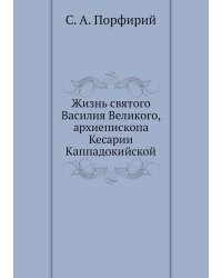 Жизнь святого Василия Великого, архиепископа Кесарии Каппадокийской