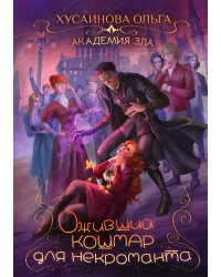 Академия Зла. Оживший кошмар для некроманта