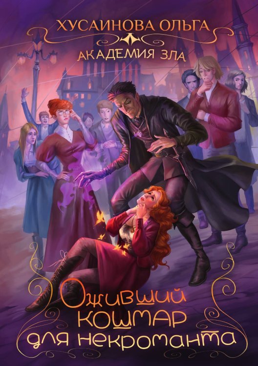 Обложка книги «Академия Зла. Оживший кошмар для некроманта» — Ольга Хусаинова, ISBN 9785521926961