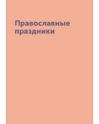 Православные праздники