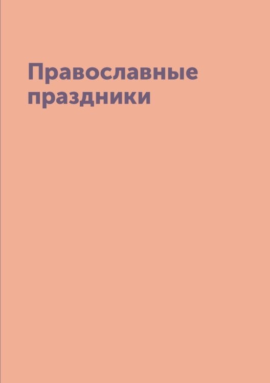 Православные праздники