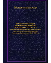Исторический очеркъ деятельности Военного Управления в России, т. 2