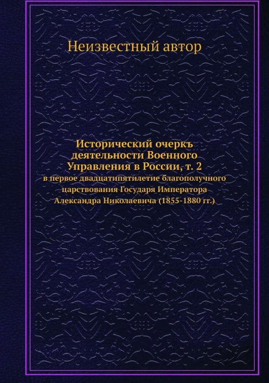 Исторический очеркъ деятельности Военного Управления в России, т. 2