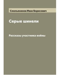 Серые шинели