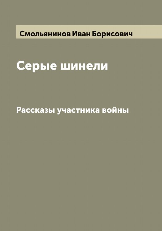 Обложка книги «Серые шинели» — Смольянинов Иван Борисович, ISBN 9785519743389