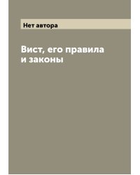 Вист, его правила и законы
