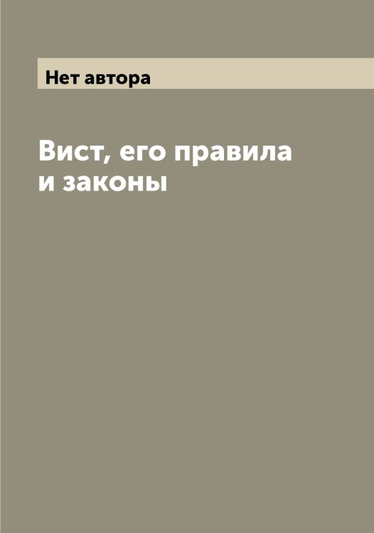 Обложка книги «Вист, его правила и законы» — Нет автора, ISBN 9785519892650