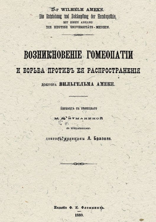 Обложка книги «Возникновение гомеопатии и борьба против ее распространения» — Вильгельм Амеке, ISBN 9785521966622