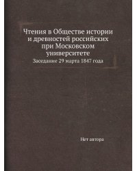 Чтения в Обществе истории и древностей российских при Московском университете