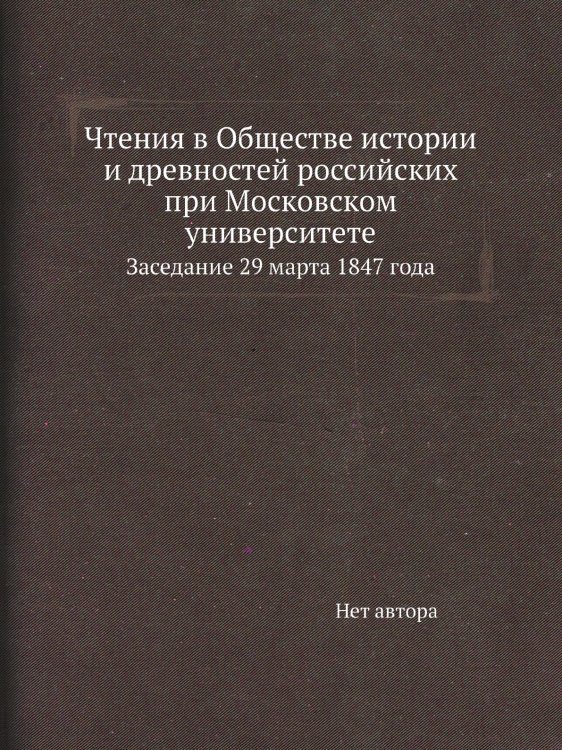 Чтения в Обществе истории и древностей российских при Московском университете Чтения в Обществе истории и древностей российских при Московском университете