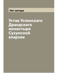 Устав Успенскаго Драндскаго монастыря Сухумской епархии