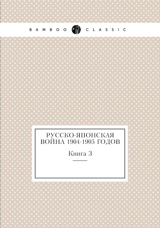 Русско-японская война 1904-1905 годов