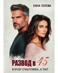 Развод в 45. Я буду счастлива. А ты?