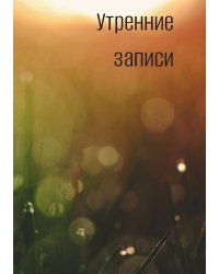 Утренние записи, дневник