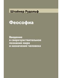Феософиа. Введение в сверхчувствительное познание мира и назначение человека