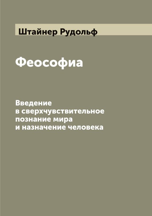 Обложка книги «Феософиа. Введение в сверхчувствительное познание мира и назначение человека» — Штайнер Рудольф, ISBN 9785521315888