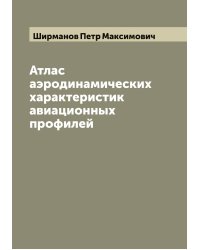 Атлас аэродинамических характеристик авиационных профилей
