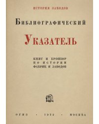 Библиографический указатель по истории фабрик и заводов. Книги и брошюры (на русском языке)
